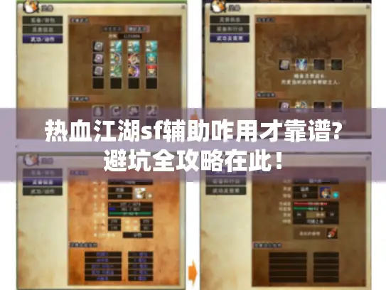 热血江湖sf辅助咋用才靠谱?避坑全攻略在此！