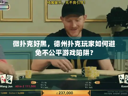 微扑克好黑，德州扑克玩家如何避免不公平游戏陷阱？
