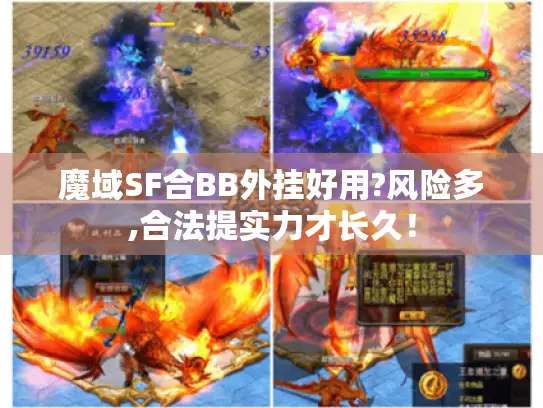 魔域SF合BB外挂好用?风险多,合法提实力才长久！
