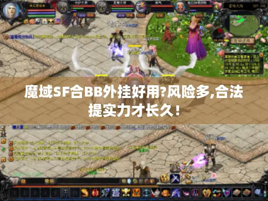 魔域SF合BB外挂好用?风险多,合法提实力才长久！