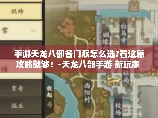 手游天龙八部各门派怎么选?看这篇攻略就够！-天龙八部手游 新玩家 门派选择攻略