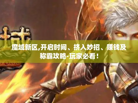 魔域新区,开启时间、挤入妙招、赚钱及称霸攻略-玩家必看！