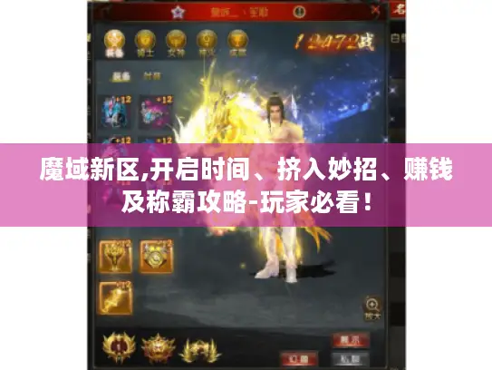 魔域新区,开启时间、挤入妙招、赚钱及称霸攻略-玩家必看！