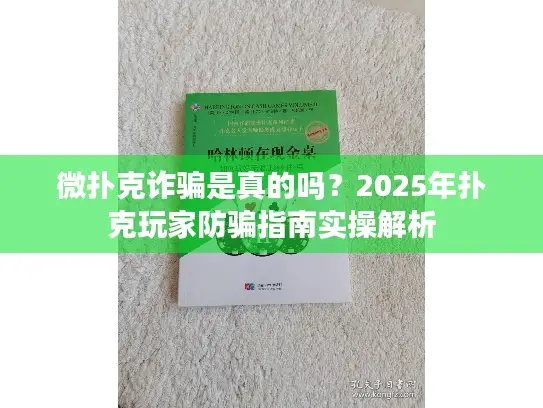微扑克诈骗是真的吗？2025年扑克玩家防骗指南实操解析