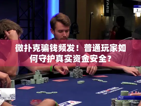 微扑克骗钱频发！普通玩家如何守护真实资金安全？