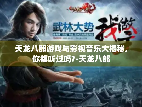 天龙八部游戏与影视音乐大揭秘,你都听过吗?-天龙八部