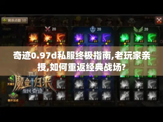 奇迹0.97d私服终极指南,老玩家亲授,如何重返经典战场?