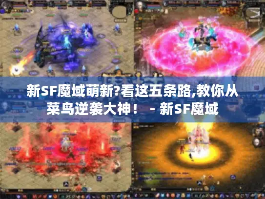 新SF魔域萌新?看这五条路,教你从菜鸟逆袭大神！ - 新SF魔域