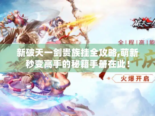 新破天一剑贵族挂全攻略,萌新秒变高手的秘籍手册在此！