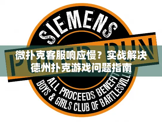 微扑克客服响应慢？实战解决德州扑克游戏问题指南