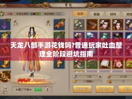 天龙八部手游花钱吗?普通玩家吐血整理全阶段避坑指南