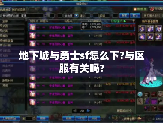 地下城与勇士sf怎么下?与区服有关吗?