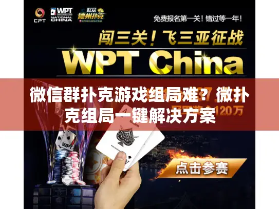 微信群扑克游戏组局难？微扑克组局一键解决方案