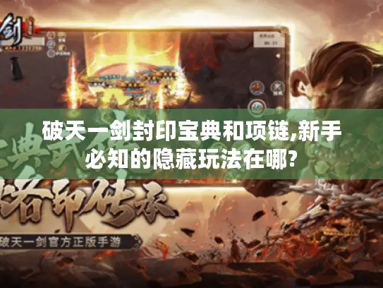 破天一剑封印宝典和项链,新手必知的隐藏玩法在哪? 破天一剑封印宝典和项链,新手必知的隐藏玩法在哪?