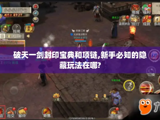 破天一剑封印宝典和项链,新手必知的隐藏玩法在哪? 破天一剑封印宝典和项链,新手必知的隐藏玩法在哪?