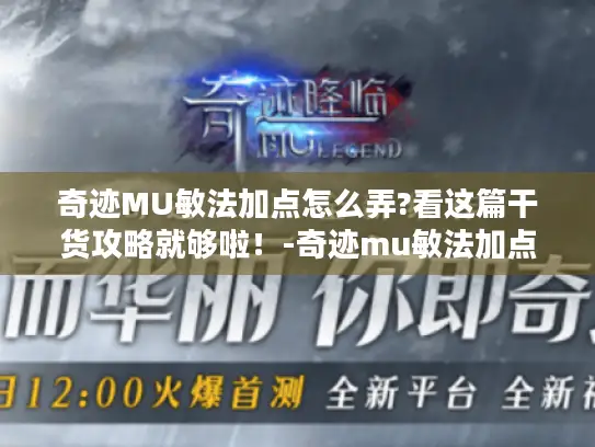 奇迹MU敏法加点怎么弄?看这篇干货攻略就够啦！-奇迹mu敏法加点