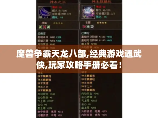 魔兽争霸天龙八部,经典游戏遇武侠,玩家攻略手册必看! 魔兽争霸天龙八部,经典游戏遇武侠,玩家攻略手册必看!