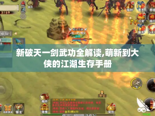 新破天一剑武功全解读,萌新到大侠的江湖生存手册