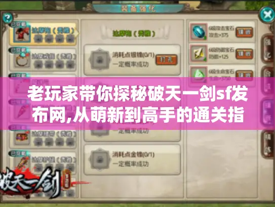 老玩家带你探秘破天一剑sf发布网,从萌新到高手的通关指南 老玩家带你探秘破天一剑sf发布网,从萌新到高手的通关指南