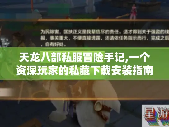 天龙八部私服冒险手记,一个资深玩家的私藏下载安装指南