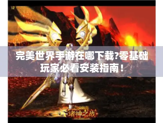 完美世界手游在哪下载?零基础玩家必看安装指南! 完美世界手游在哪下载?零基础玩家必看安装指南!