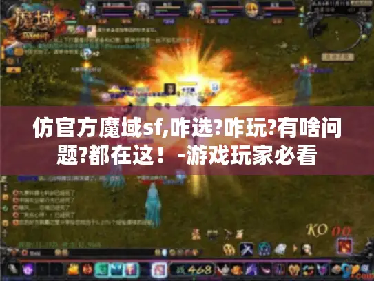 仿官方魔域sf,咋选?咋玩?有啥问题?都在这！-游戏玩家必看
