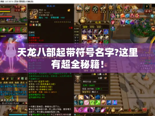 天龙八部起带符号名字?这里有超全秘籍！
