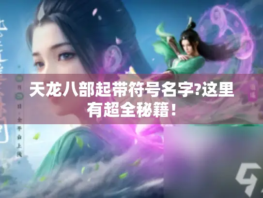 天龙八部起带符号名字?这里有超全秘籍！