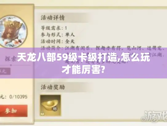 天龙八部59级卡级打造,怎么玩才能厉害?