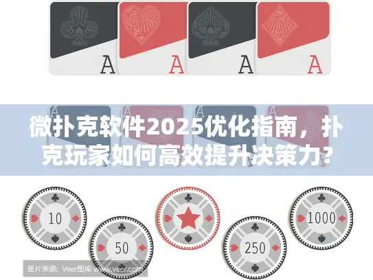 微扑克软件2025优化指南，扑克玩家如何高效提升决策力？