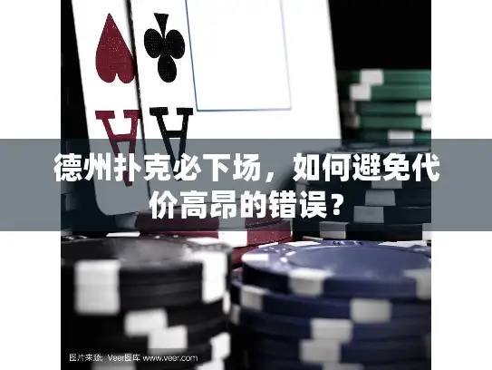 德州扑克必下场，如何避免代价高昂的错误？