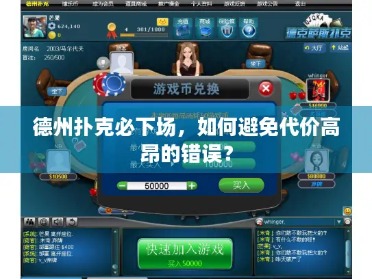 德州扑克必下场，如何避免代价高昂的错误？