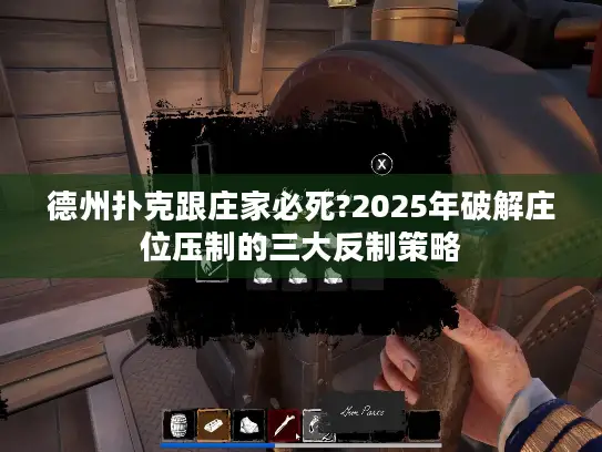 德州扑克跟庄家必死?2025年破解庄位压制的三大反制策略