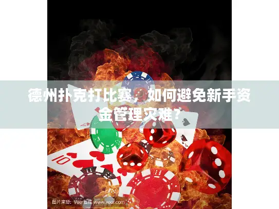 德州扑克打比赛,如何避免新手资金管理灾难? 德州扑克打比赛,如何避免新手资金管理灾难?