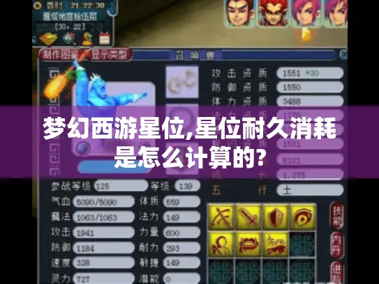 梦幻西游星位,星位耐久消耗是怎么计算的?