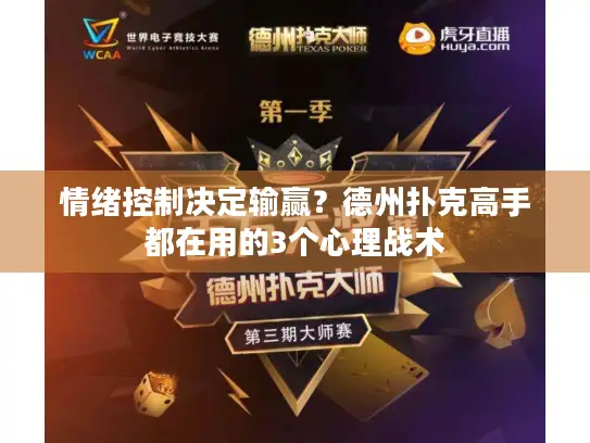 情绪控制决定输赢?德州扑克高手都在用的3个心理战术 情绪控制决定输赢?德州扑克高手都在用的3个心理战术