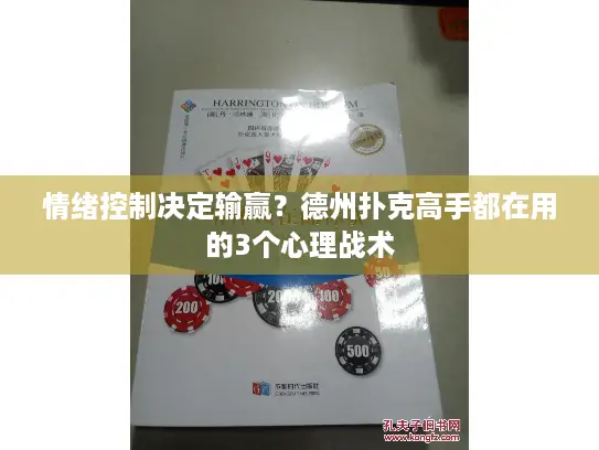 情绪控制决定输赢?德州扑克高手都在用的3个心理战术 情绪控制决定输赢?德州扑克高手都在用的3个心理战术