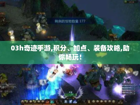 03h奇迹手游,积分、加点、装备攻略,助你畅玩! 03h奇迹手游,积分、加点、装备攻略,助你畅玩!