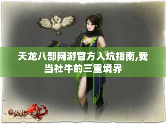 天龙八部网游官方入坑指南,我当社牛的三重境界