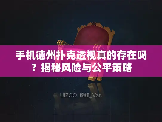 手机德州扑克透视真的存在吗?揭秘风险与公平策略 手机德州扑克透视真的存在吗?揭秘风险与公平策略