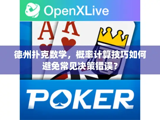德州扑克数学，概率计算技巧如何避免常见决策错误？