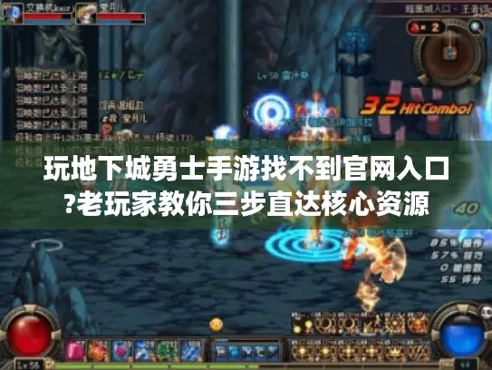 玩地下城勇士手游找不到官网入口?老玩家教你三步直达核心资源