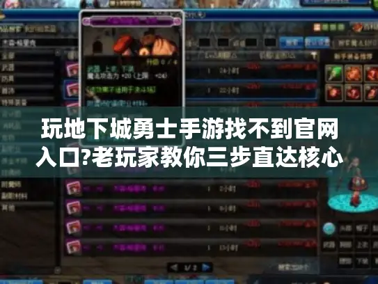 玩地下城勇士手游找不到官网入口?老玩家教你三步直达核心资源