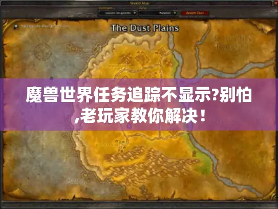 魔兽世界任务追踪不显示?别怕,老玩家教你解决！