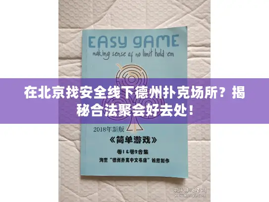 在北京找安全线下德州扑克场所?揭秘合法聚会好去处! 在北京找安全线下德州扑克场所?揭秘合法聚会好去处!
