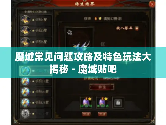 魔域常见问题攻略及特色玩法大揭秘 - 魔域贴吧 魔域常见问题攻略及特色玩法大揭秘 - 魔域贴吧