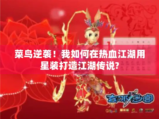 菜鸟逆袭！我如何在热血江湖用星装打造江湖传说?