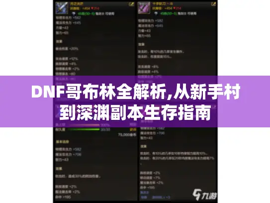 DNF哥布林全解析,从新手村到深渊副本生存指南 DNF哥布林全解析,从新手村到深渊副本生存指南