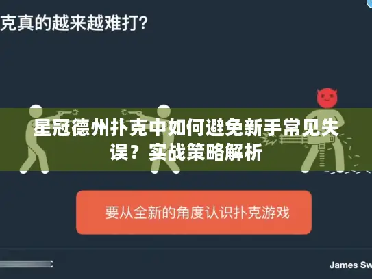 星冠德州扑克中如何避免新手常见失误？实战策略解析