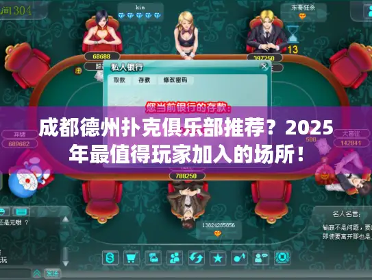 成都德州扑克俱乐部推荐？2025年最值得玩家加入的场所！